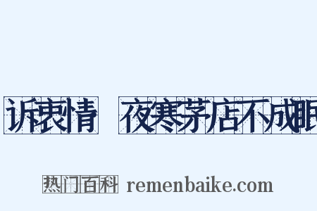 诉衷情·夜寒茅店不成眠是什么意思的图片